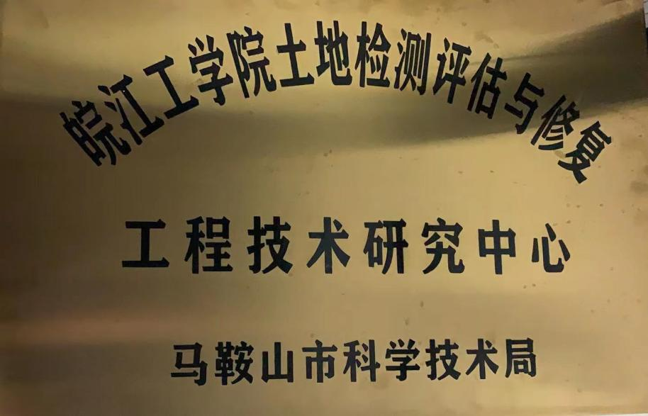 马鞍山市土地检测评估与修复工程技术研究中心