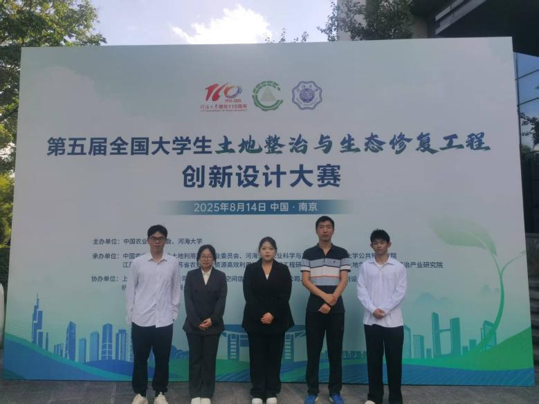 水利工程学院学子荣获第五届全国大学生土地整治与生态修复工程创新设计大赛决赛二等奖