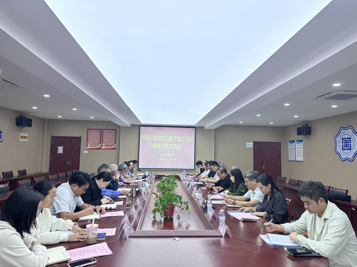 <strong>深化产教融合  共育产业英才 ——我校土木工程学院召开中钢矿院产业工程师联合培养交流会</strong>