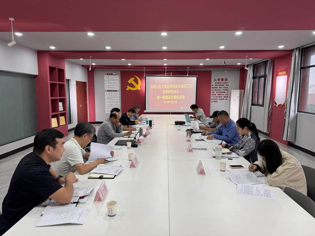 <strong>马鞍山市工程监测与安全监控工程技术研究中心新一轮建设方案论证会在土木工程学院顺利举行</strong>