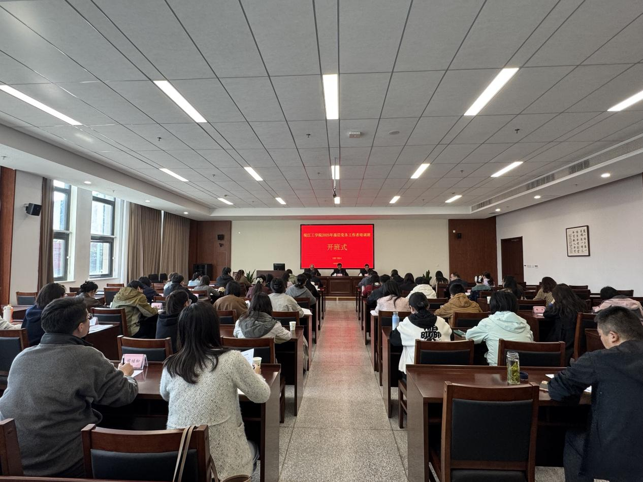 <strong>皖江工学院2025年基层党务工作者培训班开班</strong>