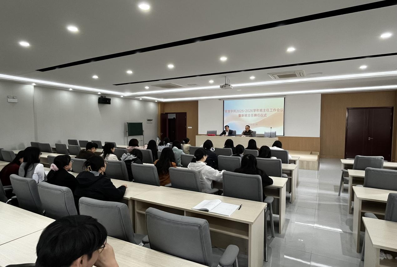 <strong>凝心聚力担使命 护航成长启新程 —— 管理学院召开 2025-2026 学年班主任工作会议暨新班主任聘任仪式</strong>