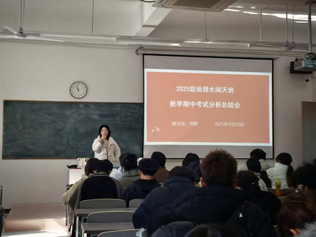 <strong>以析促学  笃行致远 ——土木工程学院2025级给排水科学与工程专业闻天班召开期中考试分析总结会</strong>