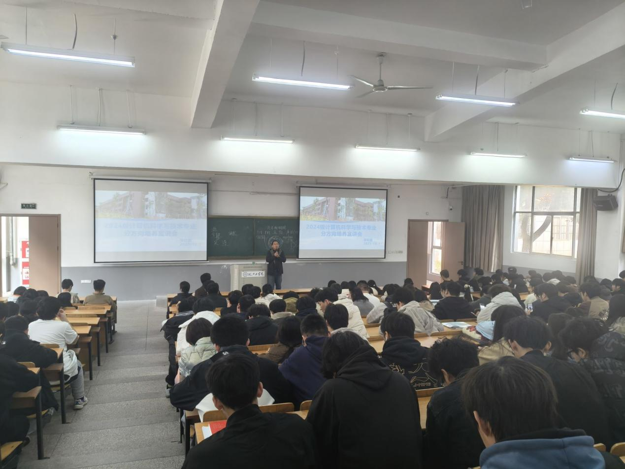 计算机与人工智能学院召开2024级计科专业分方向培养宣讲会