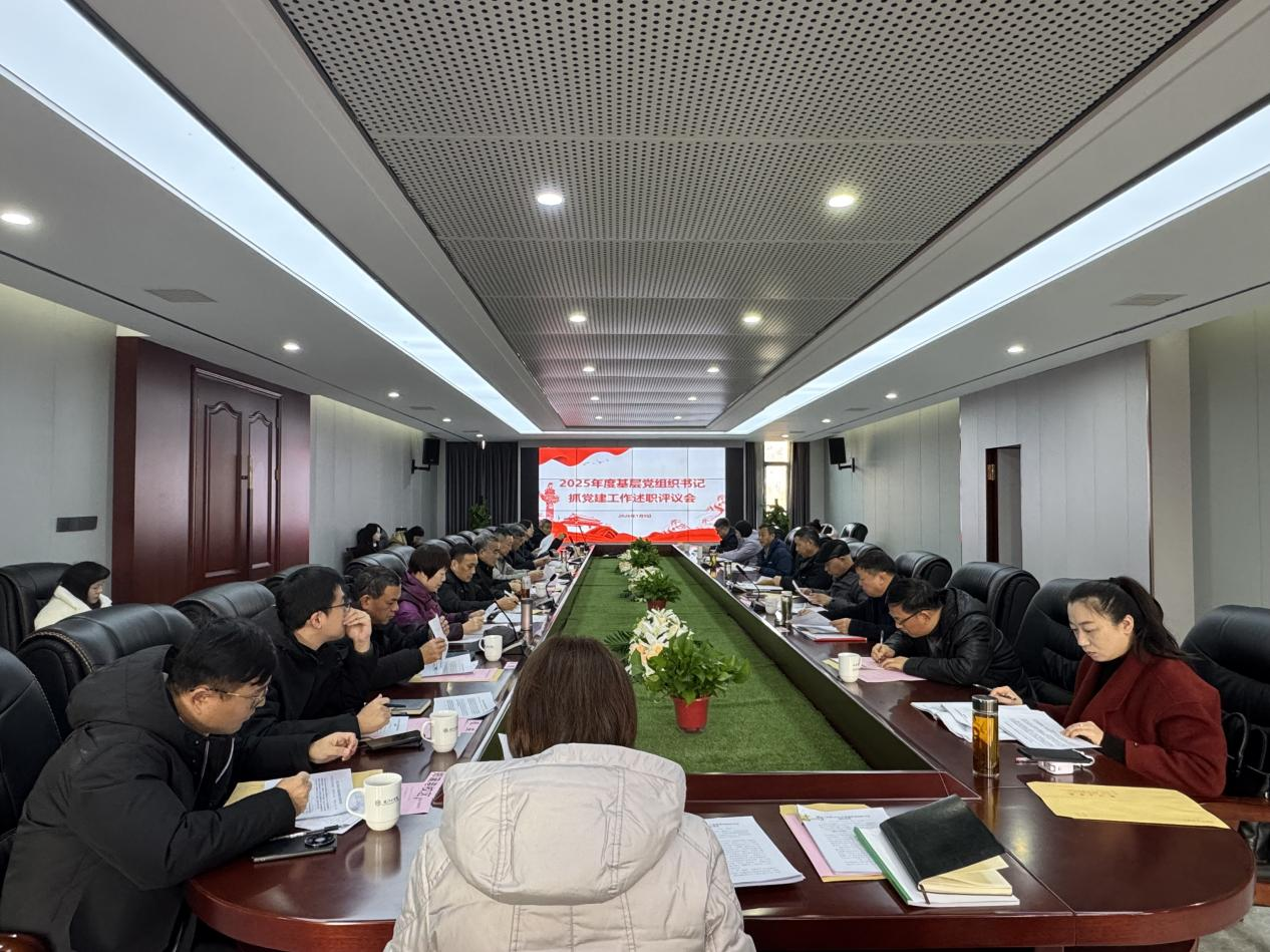 学校召开2025年度基层党组织书记抓党建工作述职评议会