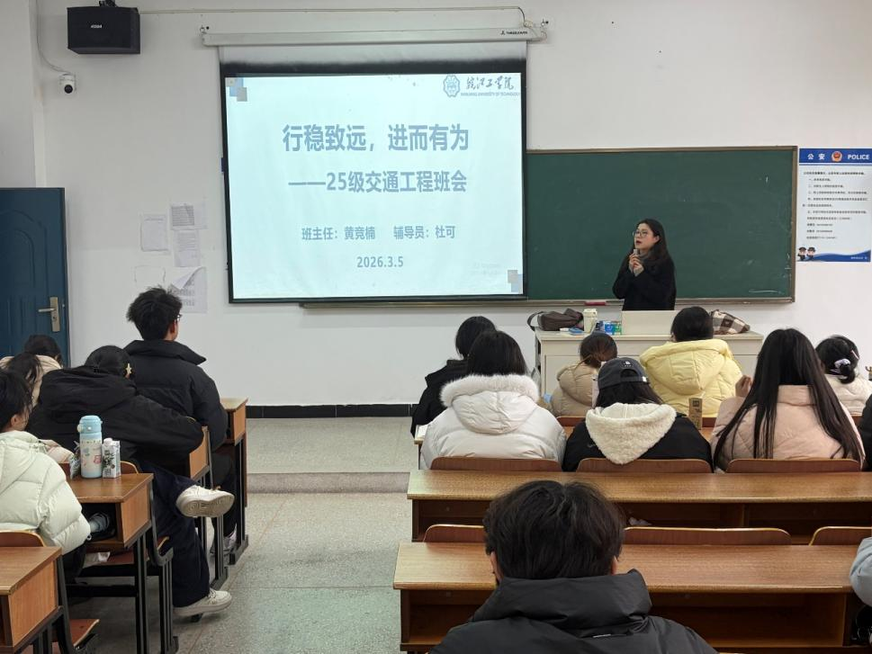 <strong>行稳致远 进而有为 ——土木与安全工程学院2025级交通工程专业召开主题班会</strong>