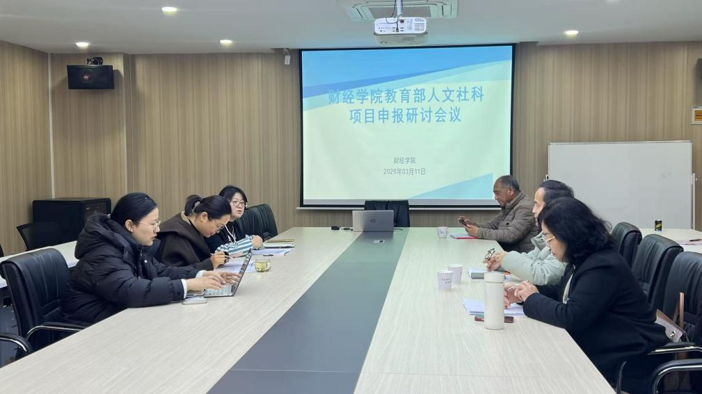 <strong>财经学院召开教育部人文社科申报项目研讨会</strong>