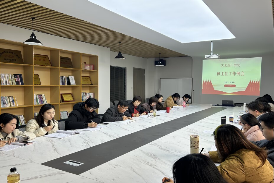 统筹部署强协同 精准发力促落实——艺术设计学院召开新学期班主任工作会议