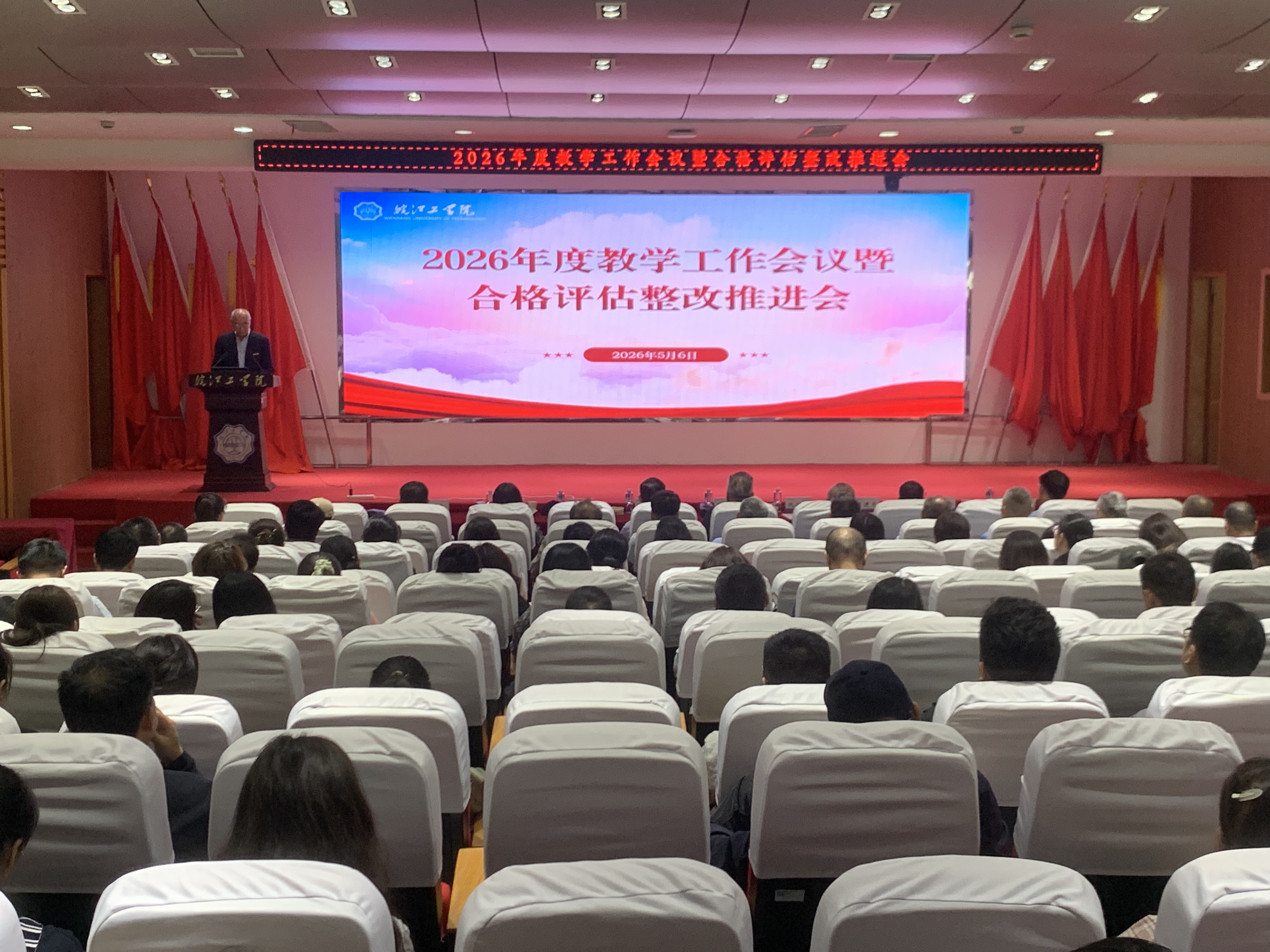 学校召开2026年度教学工作会议暨合格评估整改推进会
